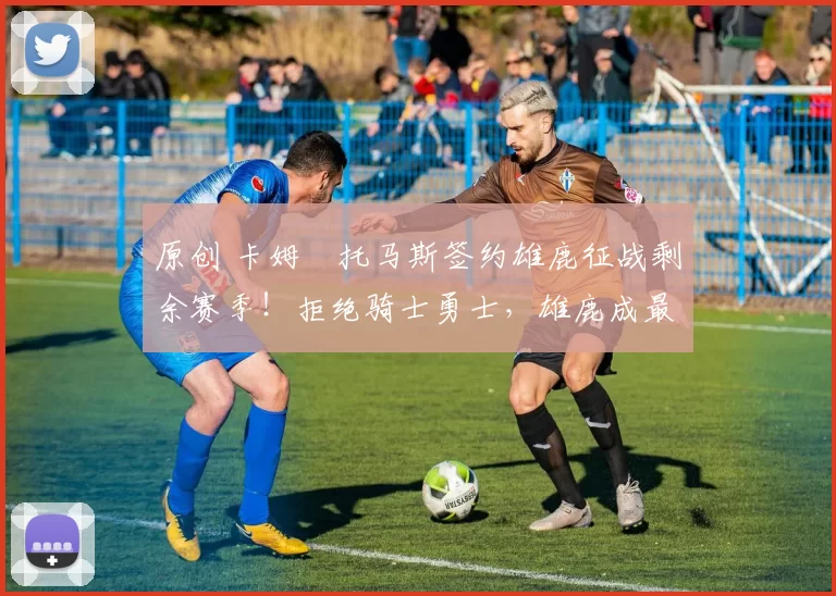 原创 卡姆・托马斯签约雄鹿征战剩余赛季!拒绝骑士勇士,雄鹿成最优选