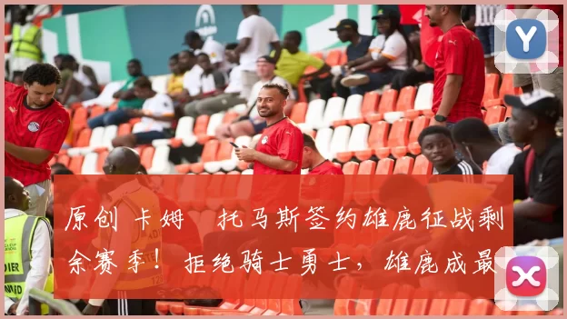 原创 卡姆・托马斯签约雄鹿征战剩余赛季！拒绝骑士勇士，雄鹿成最优选