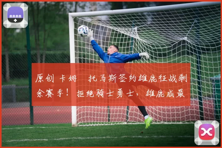 原创 卡姆・托马斯签约雄鹿征战剩余赛季！拒绝骑士勇士，雄鹿成最优选