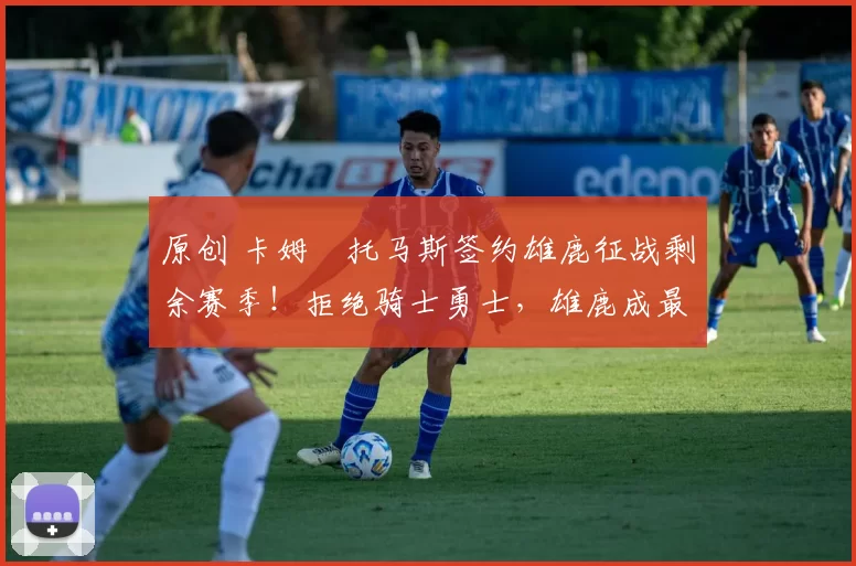 原创 卡姆・托马斯签约雄鹿征战剩余赛季！拒绝骑士勇士，雄鹿成最优选