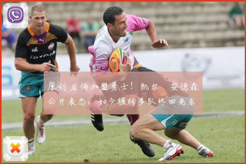 原创 后悔加盟勇士!凯尔・安德森公开表态,如今辗转多队终回老东家