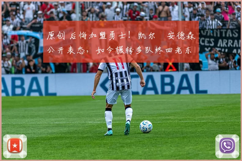 原创 后悔加盟勇士！凯尔・安德森公开表态，如今辗转多队终回老东家