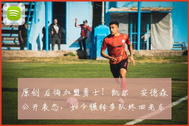 原创 后悔加盟勇士！凯尔・安德森公开表态，如今辗转多队终回老东家