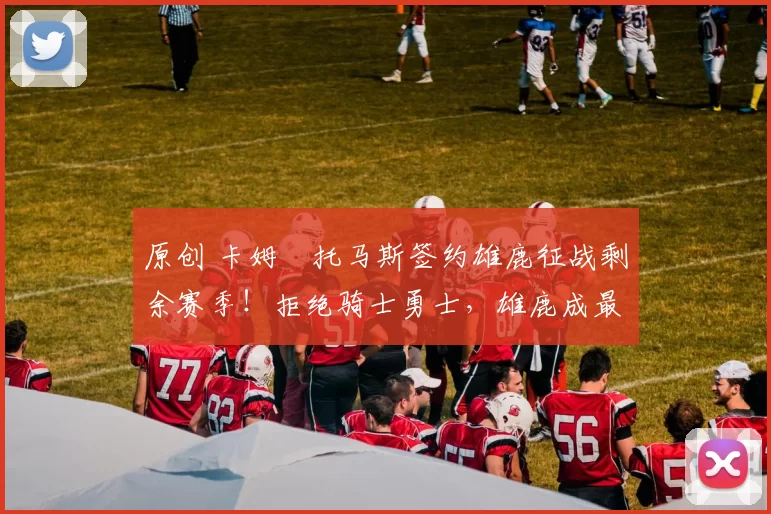 原创 卡姆・托马斯签约雄鹿征战剩余赛季！拒绝骑士勇士，雄鹿成最优选