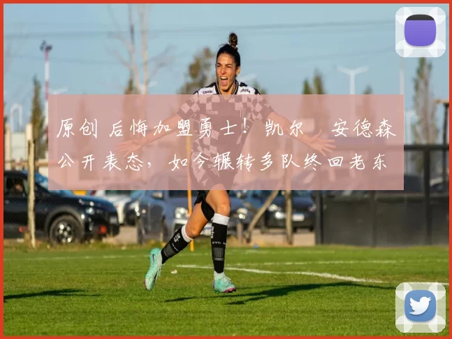 原创 后悔加盟勇士!凯尔・安德森公开表态,如今辗转多队终回老东家