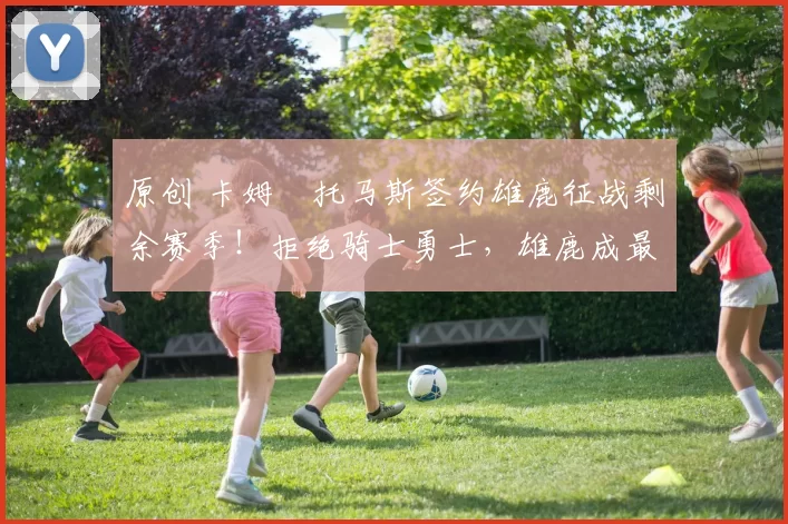 原创 卡姆・托马斯签约雄鹿征战剩余赛季！拒绝骑士勇士，雄鹿成最优选