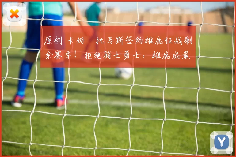 原创 卡姆・托马斯签约雄鹿征战剩余赛季！拒绝骑士勇士，雄鹿成最优选