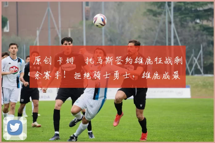 原创 卡姆・托马斯签约雄鹿征战剩余赛季！拒绝骑士勇士，雄鹿成最优选