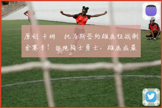 原创 卡姆・托马斯签约雄鹿征战剩余赛季！拒绝骑士勇士，雄鹿成最优选