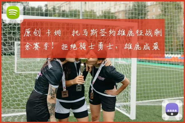 原创 卡姆・托马斯签约雄鹿征战剩余赛季！拒绝骑士勇士，雄鹿成最优选