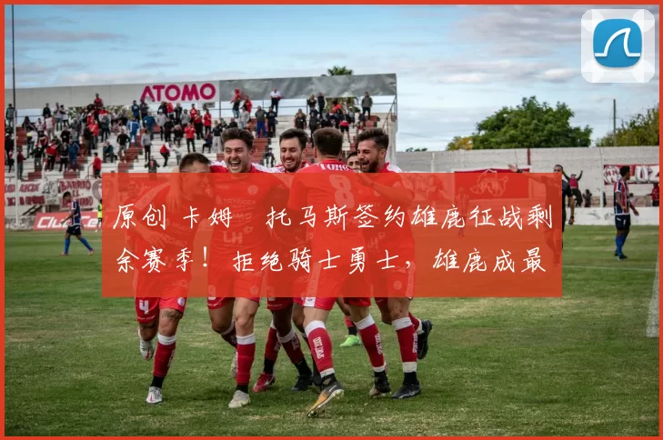 原创 卡姆・托马斯签约雄鹿征战剩余赛季！拒绝骑士勇士，雄鹿成最优选