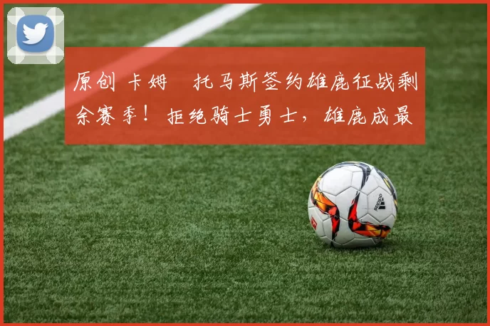 原创 卡姆・托马斯签约雄鹿征战剩余赛季！拒绝骑士勇士，雄鹿成最优选