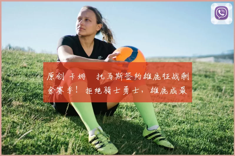 原创 卡姆・托马斯签约雄鹿征战剩余赛季！拒绝骑士勇士，雄鹿成最优选