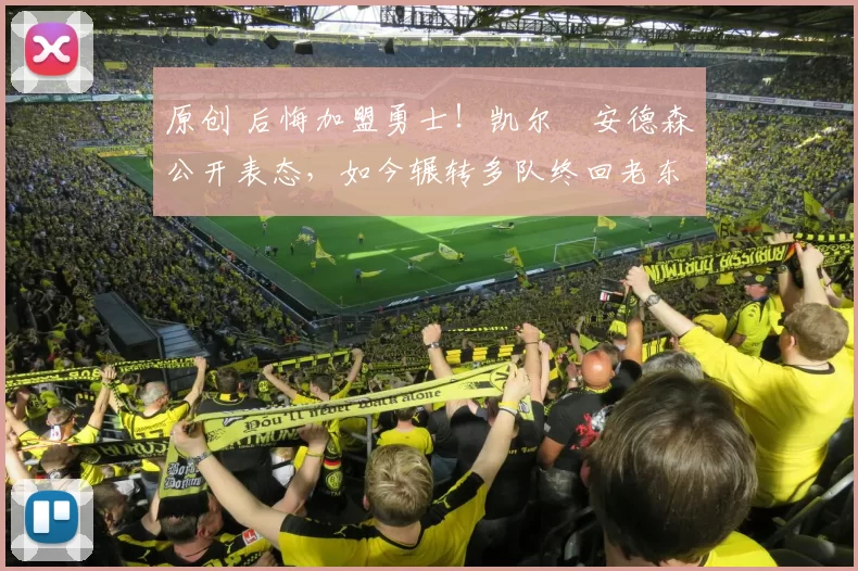 原创 后悔加盟勇士!凯尔・安德森公开表态,如今辗转多队终回老东家