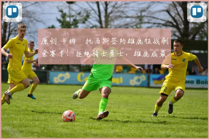 原创 卡姆・托马斯签约雄鹿征战剩余赛季！拒绝骑士勇士，雄鹿成最优选