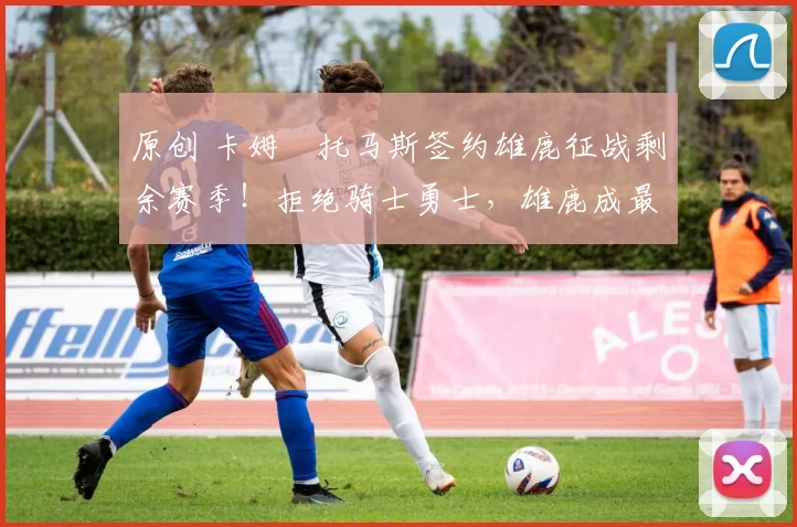 原创 卡姆・托马斯签约雄鹿征战剩余赛季！拒绝骑士勇士，雄鹿成最优选