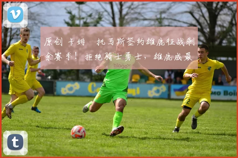 原创 卡姆・托马斯签约雄鹿征战剩余赛季!拒绝骑士勇士,雄鹿成最优选