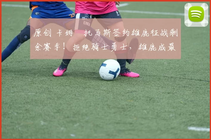 原创 卡姆・托马斯签约雄鹿征战剩余赛季!拒绝骑士勇士,雄鹿成最优选