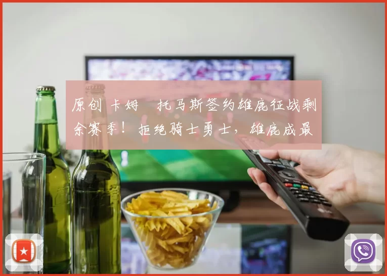 原创 卡姆・托马斯签约雄鹿征战剩余赛季!拒绝骑士勇士,雄鹿成最优选