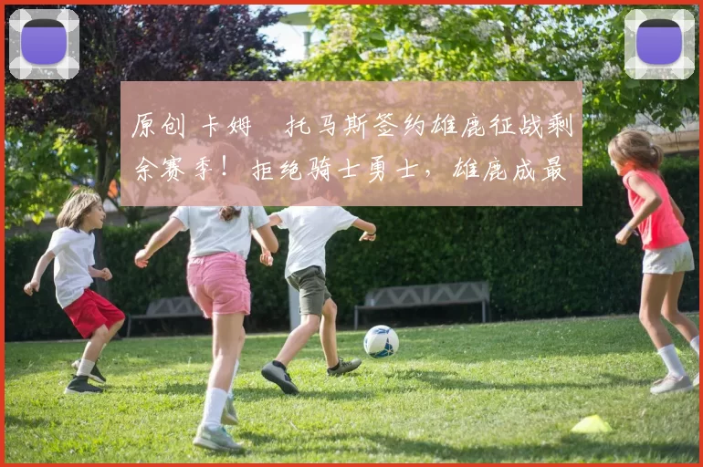 原创 卡姆・托马斯签约雄鹿征战剩余赛季！拒绝骑士勇士，雄鹿成最优选