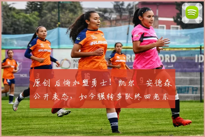 原创 后悔加盟勇士！凯尔・安德森公开表态，如今辗转多队终回老东家