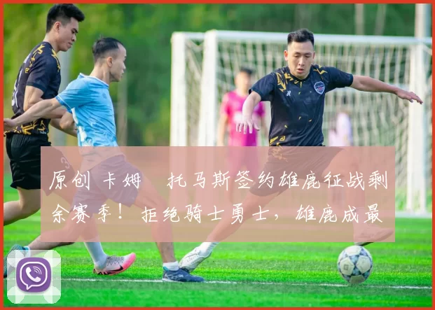 原创 卡姆・托马斯签约雄鹿征战剩余赛季！拒绝骑士勇士，雄鹿成最优选