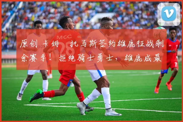 原创 卡姆・托马斯签约雄鹿征战剩余赛季！拒绝骑士勇士，雄鹿成最优选