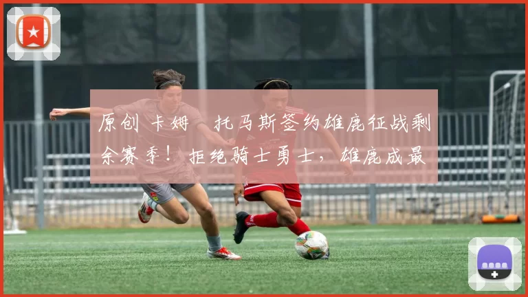 原创 卡姆・托马斯签约雄鹿征战剩余赛季!拒绝骑士勇士,雄鹿成最优选