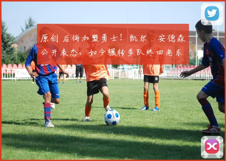 原创 后悔加盟勇士！凯尔・安德森公开表态，如今辗转多队终回老东家