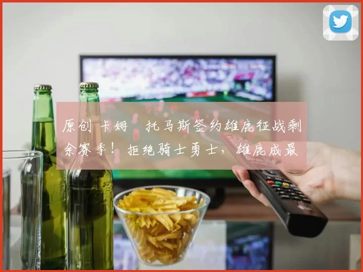 原创 卡姆・托马斯签约雄鹿征战剩余赛季!拒绝骑士勇士,雄鹿成最优选