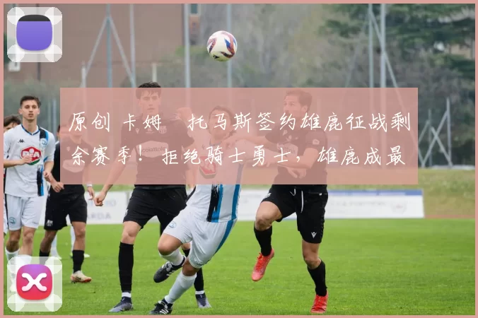 原创 卡姆・托马斯签约雄鹿征战剩余赛季！拒绝骑士勇士，雄鹿成最优选