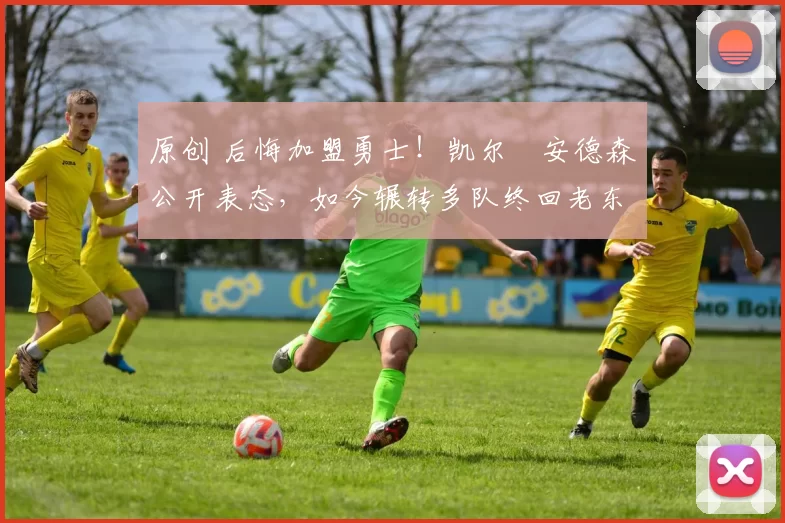 原创 后悔加盟勇士！凯尔・安德森公开表态，如今辗转多队终回老东家