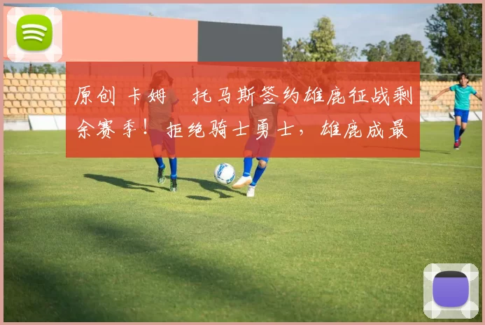 原创 卡姆・托马斯签约雄鹿征战剩余赛季！拒绝骑士勇士，雄鹿成最优选