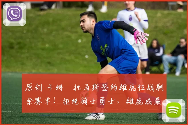 原创 卡姆・托马斯签约雄鹿征战剩余赛季!拒绝骑士勇士,雄鹿成最优选