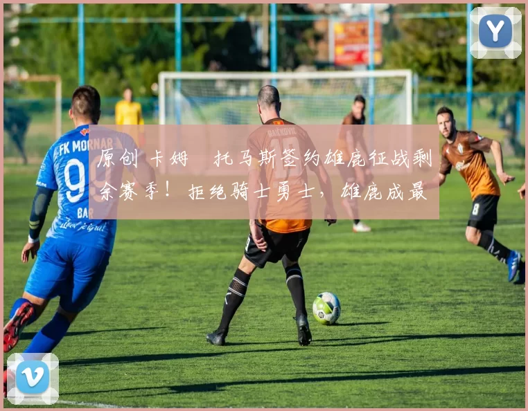 原创 卡姆・托马斯签约雄鹿征战剩余赛季！拒绝骑士勇士，雄鹿成最优选