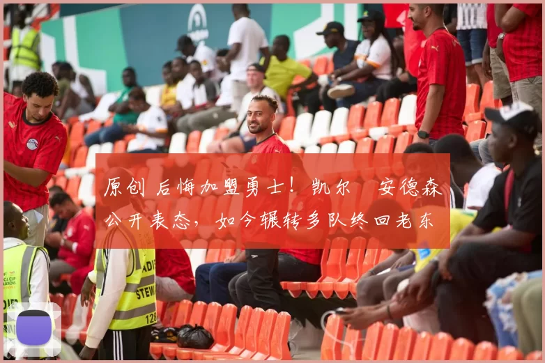 原创 后悔加盟勇士！凯尔・安德森公开表态，如今辗转多队终回老东家