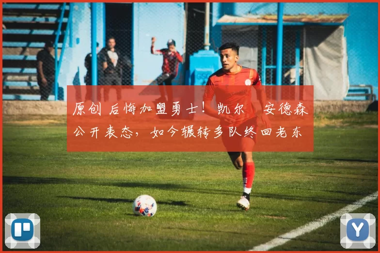 原创 后悔加盟勇士!凯尔・安德森公开表态,如今辗转多队终回老东家