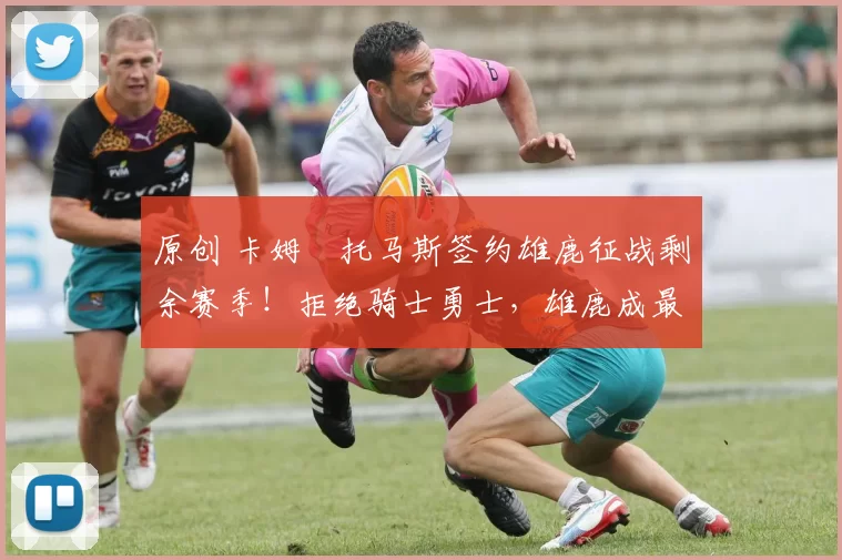 原创 卡姆・托马斯签约雄鹿征战剩余赛季!拒绝骑士勇士,雄鹿成最优选