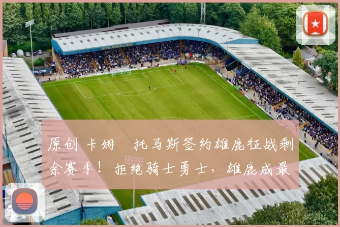 原创 卡姆・托马斯签约雄鹿征战剩余赛季！拒绝骑士勇士，雄鹿成最优选