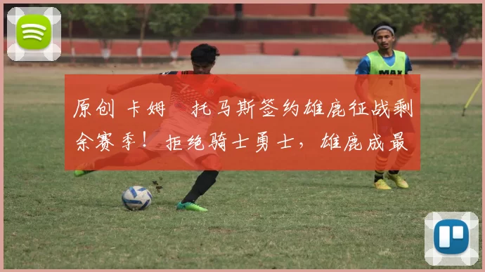 原创 卡姆・托马斯签约雄鹿征战剩余赛季！拒绝骑士勇士，雄鹿成最优选