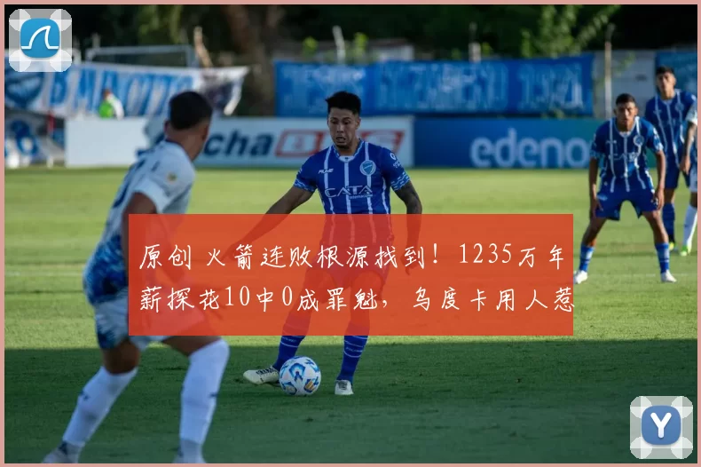 原创 火箭连败根源找到!1235万年薪探花10中0成罪魁,乌度卡用人惹争议