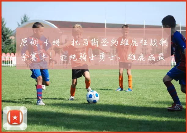 原创 卡姆・托马斯签约雄鹿征战剩余赛季！拒绝骑士勇士，雄鹿成最优选