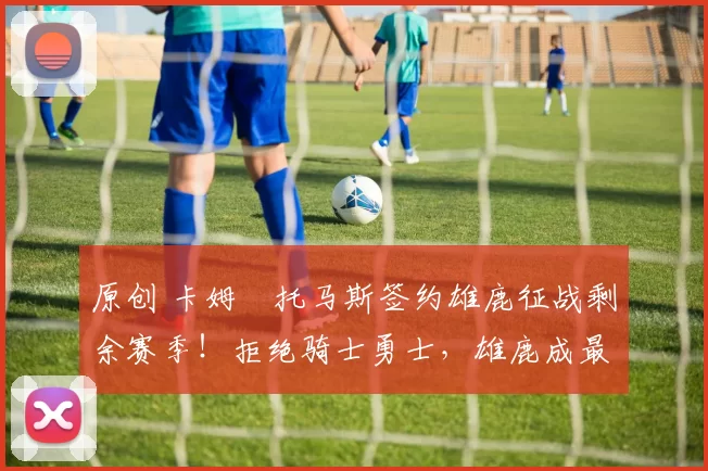 原创 卡姆・托马斯签约雄鹿征战剩余赛季!拒绝骑士勇士,雄鹿成最优选