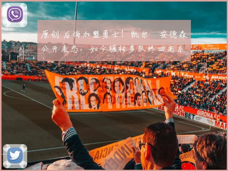 原创 后悔加盟勇士！凯尔・安德森公开表态，如今辗转多队终回老东家