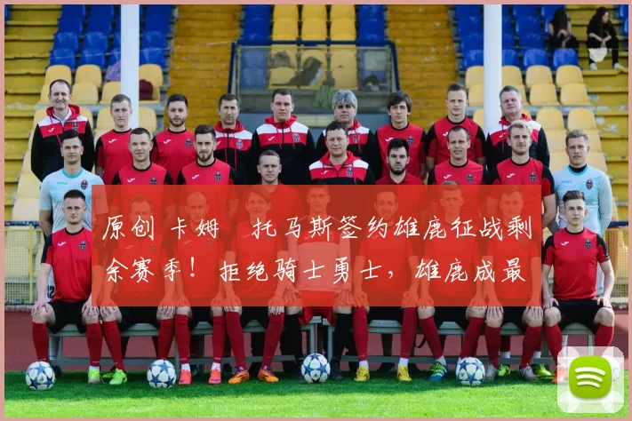 原创 卡姆・托马斯签约雄鹿征战剩余赛季！拒绝骑士勇士，雄鹿成最优选