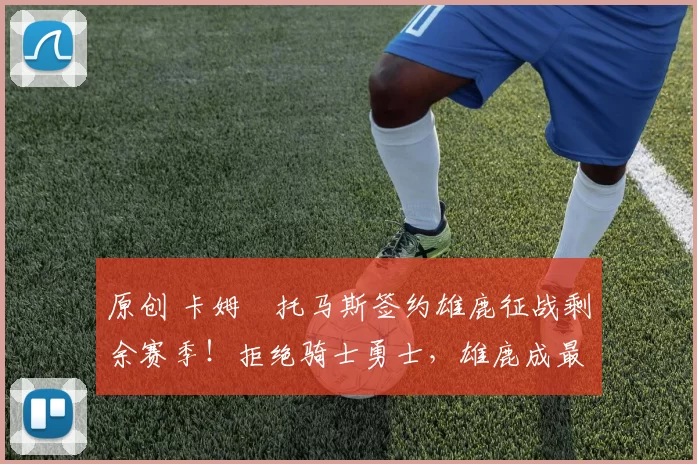 原创 卡姆・托马斯签约雄鹿征战剩余赛季！拒绝骑士勇士，雄鹿成最优选