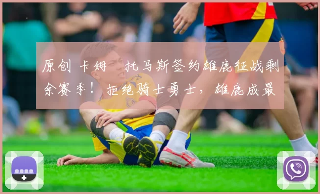 原创 卡姆・托马斯签约雄鹿征战剩余赛季！拒绝骑士勇士，雄鹿成最优选