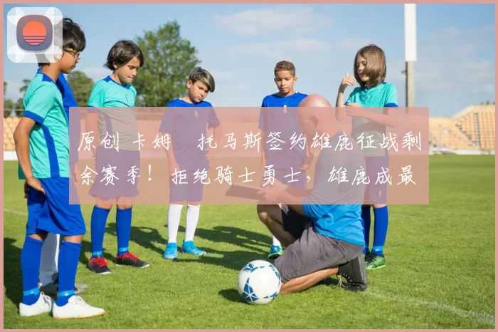 原创 卡姆・托马斯签约雄鹿征战剩余赛季！拒绝骑士勇士，雄鹿成最优选