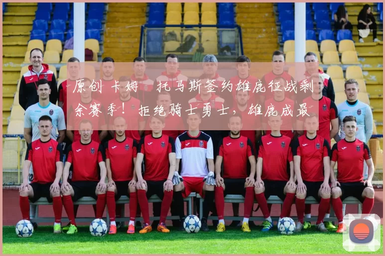 原创 卡姆・托马斯签约雄鹿征战剩余赛季！拒绝骑士勇士，雄鹿成最优选