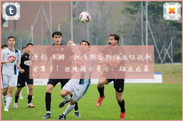 原创 卡姆・托马斯签约雄鹿征战剩余赛季！拒绝骑士勇士，雄鹿成最优选